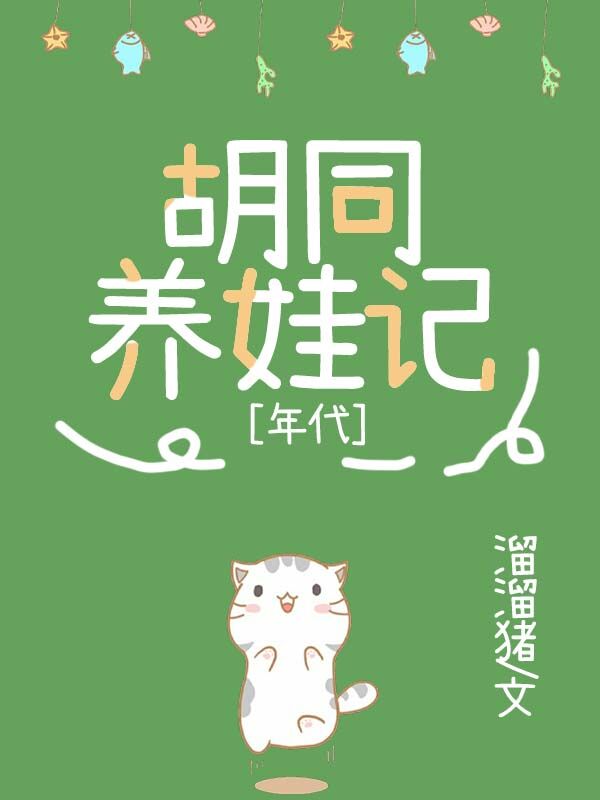 九零胡同养娃记溜溜猪免费