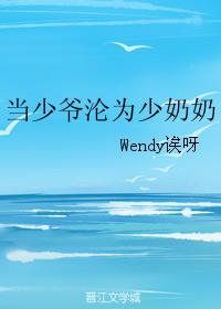 《当少爷沦为少奶奶》wendy