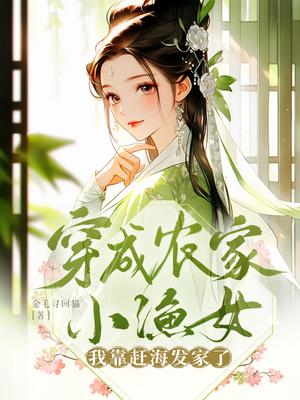 穿成农家小药女