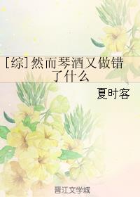 然而琴酒又做错了什么全文免费