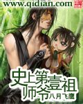 史上第一祖师爷漫画为什么不更新了