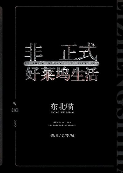 非典型好莱坞生活男主