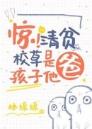 惊!清贫校草是孩子他爸漫画