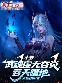 斗罗:武魂虚无吞炎