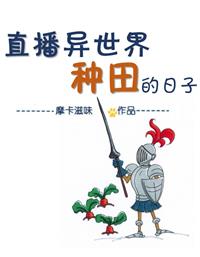 直播异世界种田的日子格格党