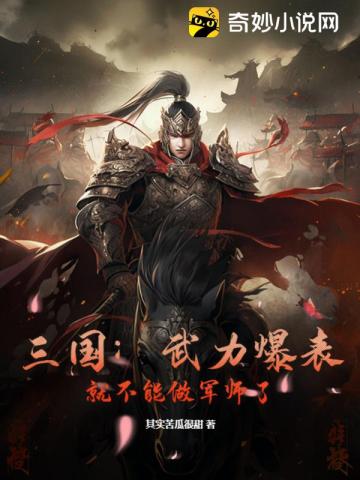 三国武力最差的武将