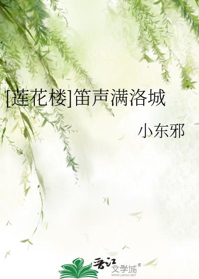 花满楼吹的笛子曲