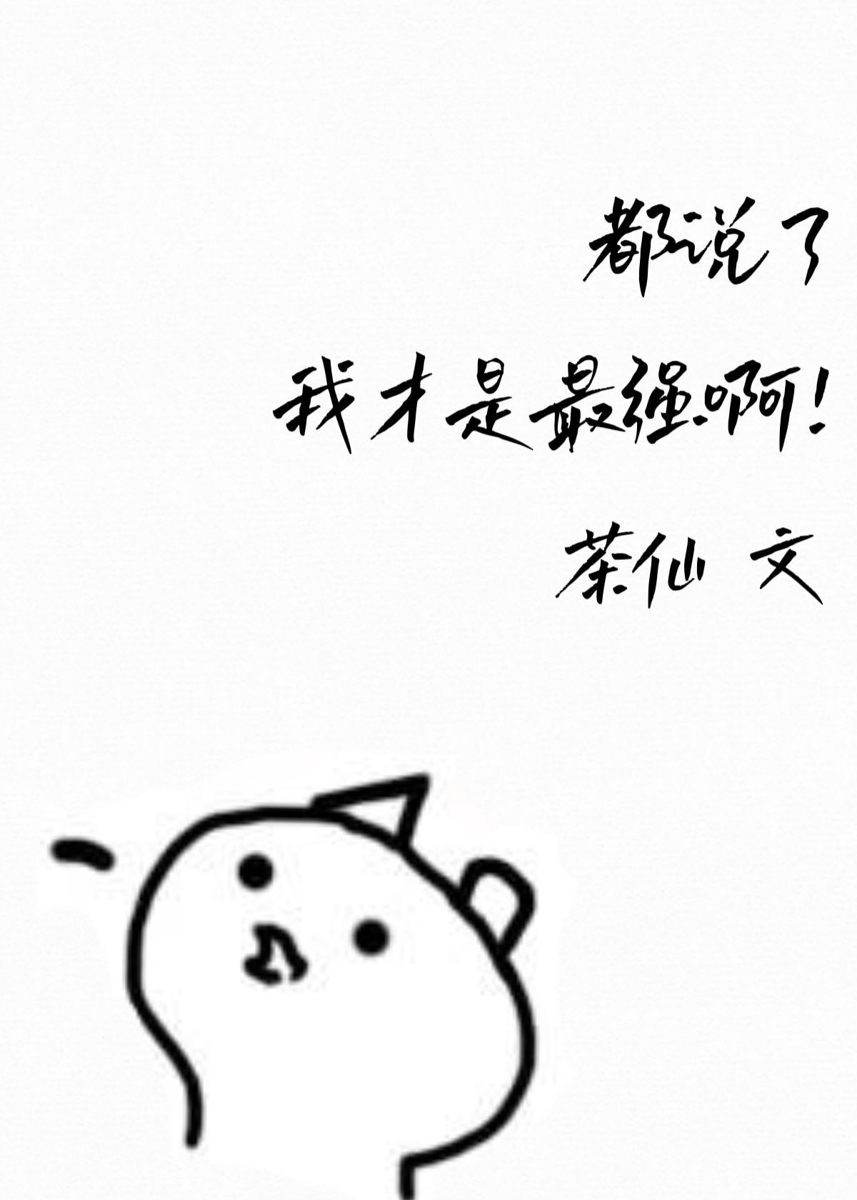 都说了我不是a 作者:寺云一方