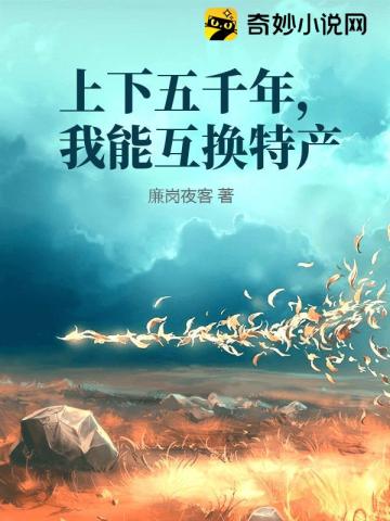 我能互换特产作者:廉岗夜客