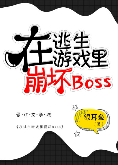 在逃生游戏里崩坏boss书包网