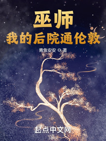 我家后院有个巫师世界