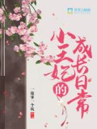 《小王妃初长成》