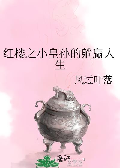 红楼之小皇孙的躺赢人生作者:风过叶落