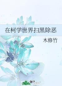 我在柯学世界扫黑除恶