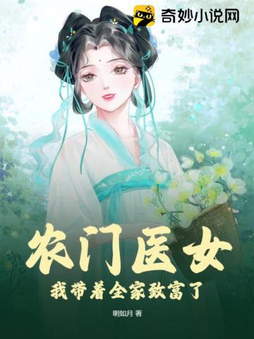 农门医女:带着将军去种田