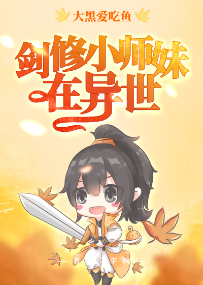 剑修小师妹在异世下载