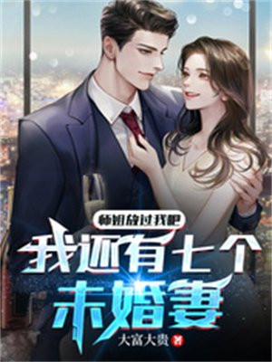 师姐放过我吧,我还有七个未婚妻