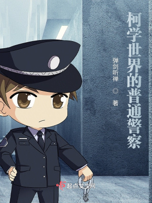 在柯学世界当警察