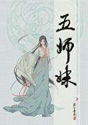 五师妹作者:落日蔷薇晋江