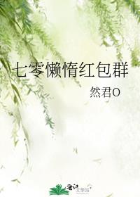 七零懒惰红包群全文阅读