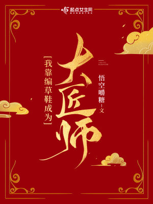 我靠编草鞋上岸成为大匠师全文