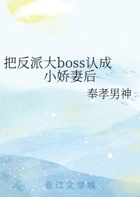 把反派大boos认成