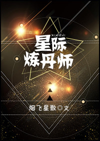 星际炼丹师