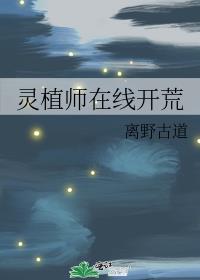 灵植师月上银河笔趣阁