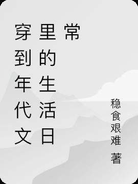 穿到年代文里的生活日常TXT