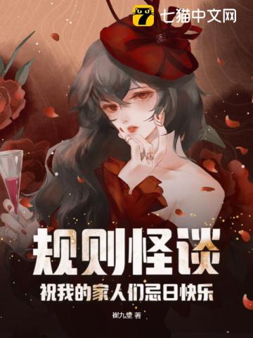 规则怪谈:祝我的家人们忌日快乐 txt