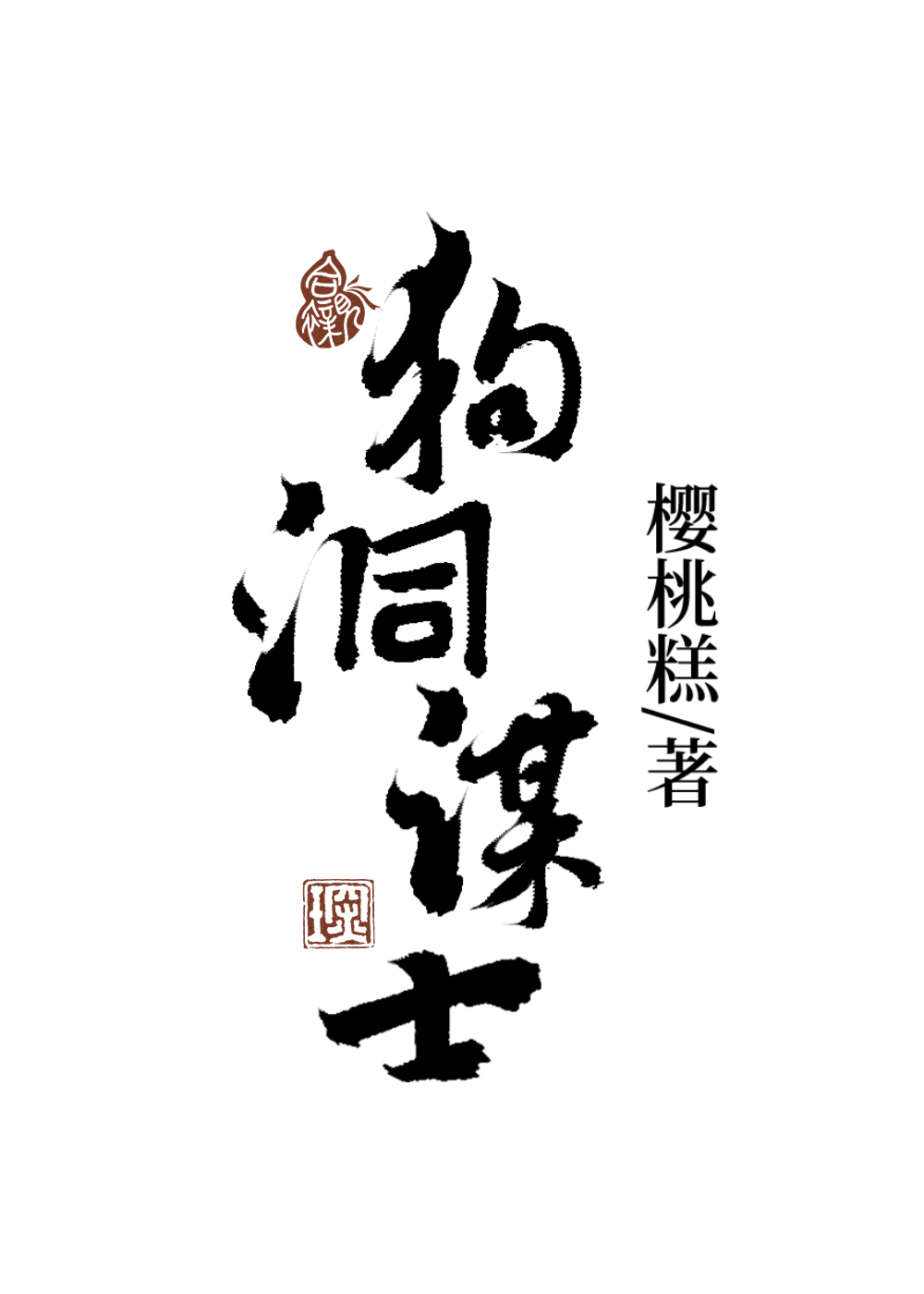 狗洞猜一个字