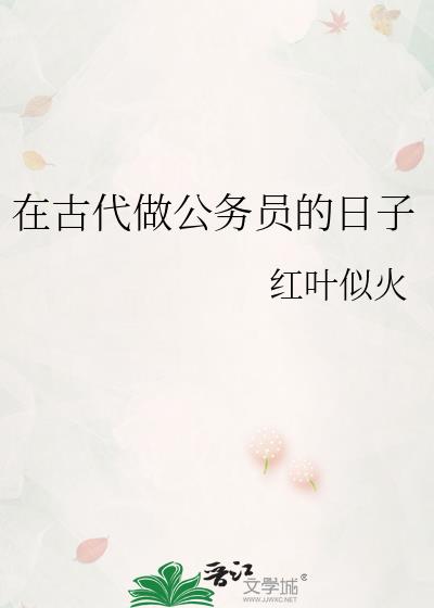 在古代做公务员的日子作者:红叶似火