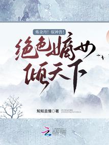 绝色炼丹师逆天大小姐