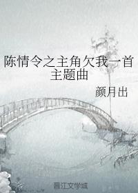 陈情令之主角欠我一首主题曲叫什么