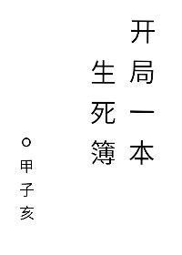 开局一本生死簿下载by甲子亥