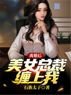 离婚后美女总裁追着我领证大结局