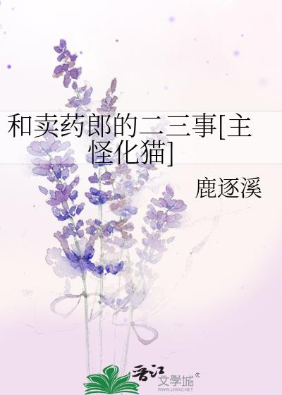 卖药郎是妖怪吗