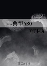 非典型abo设定的文