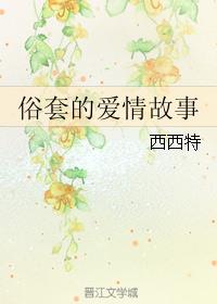 俗套的爱情故事全文免费阅读