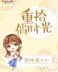 重拾俏时光小孩子能看吗