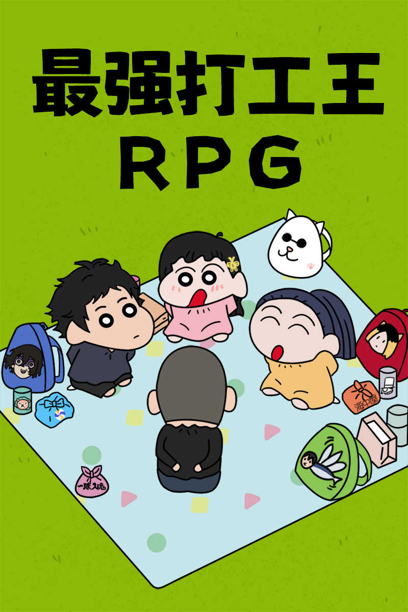 最强打工王RPG小说