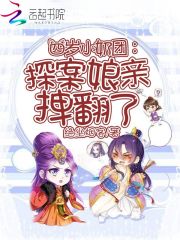 四岁小奶团:探案娘亲拽翻了笔趣阁