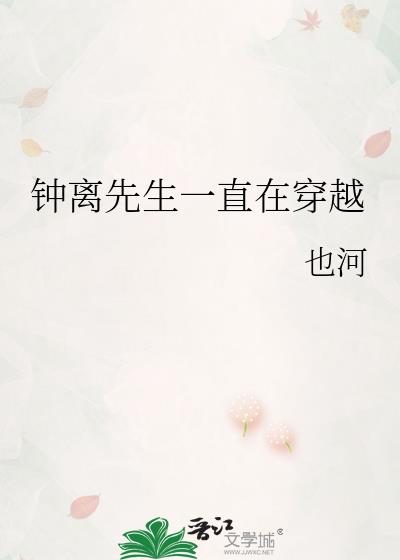 一个叫钟离的穿越小说