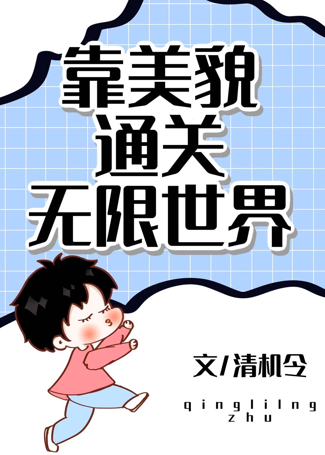 小说靠美貌获胜