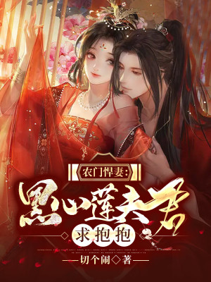 农门悍妻:腹黑国师快来宠