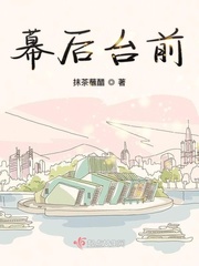 台前幕后gl