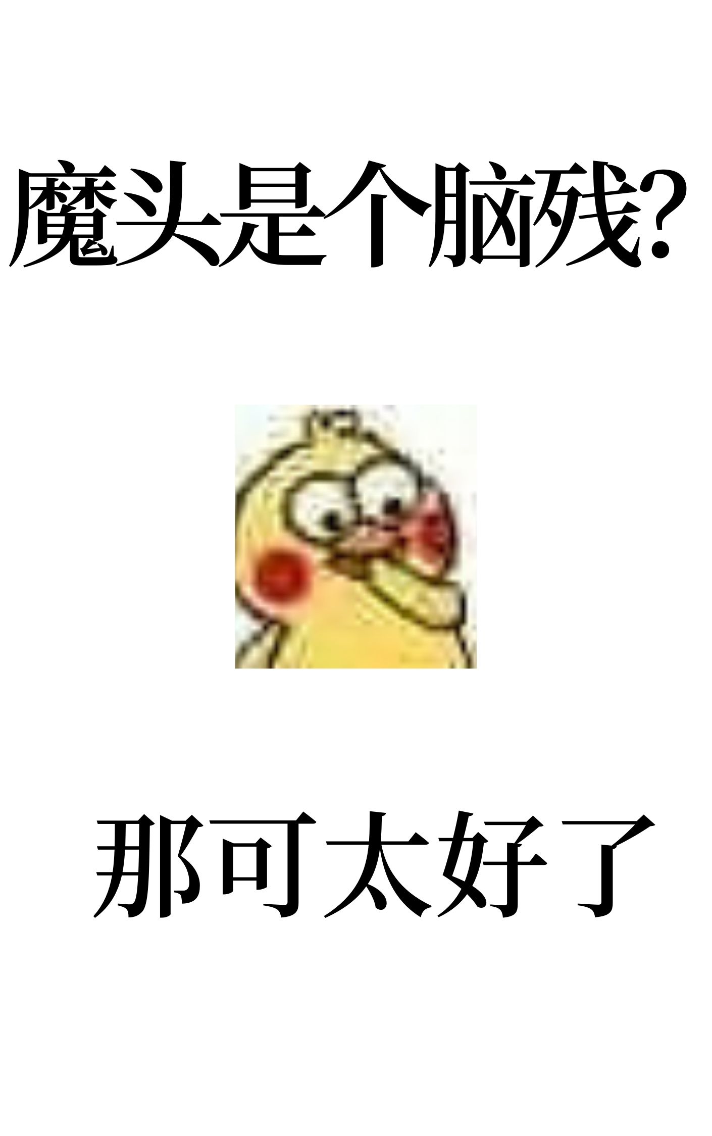 反派表里不一