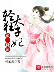 第一符师轻狂太子妃完整版