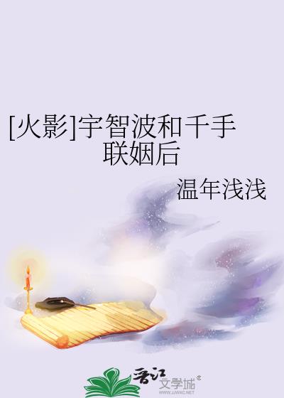 火影宇智波家的千手炑