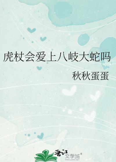 虎杖会爱上八岐大蛇吗知乎